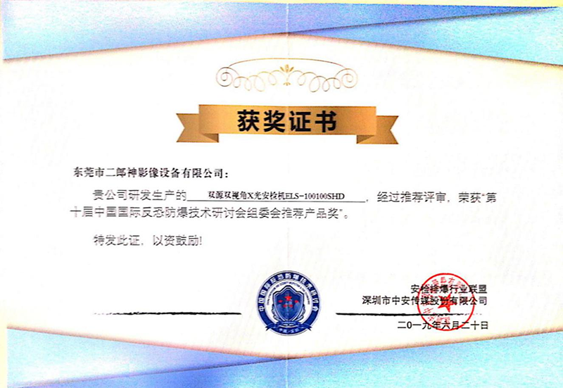 榮獲“第十屆中國國際反恐防爆技術研討會組委會推薦產(chǎn)品獎”