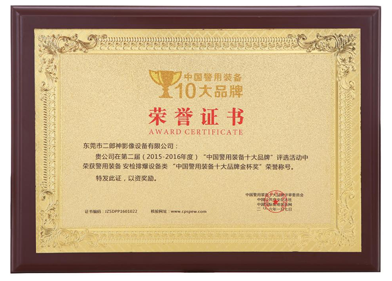 中國警用裝備十大品牌第二屆（2015-2016年度）榮譽(yù)證書