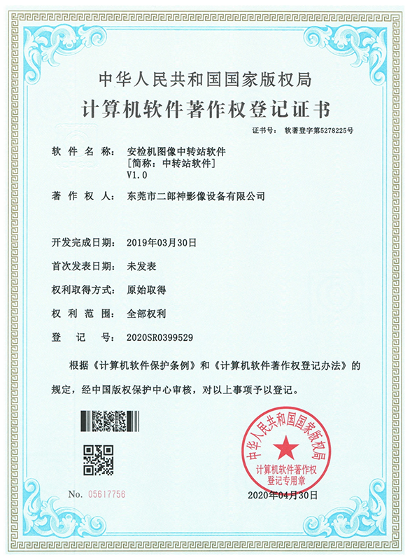 軟件著作權證書